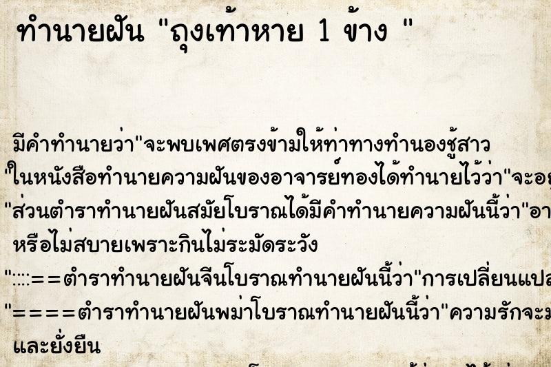 ทำนายฝัน ถุงเท้าหาย 1 ข้าง 